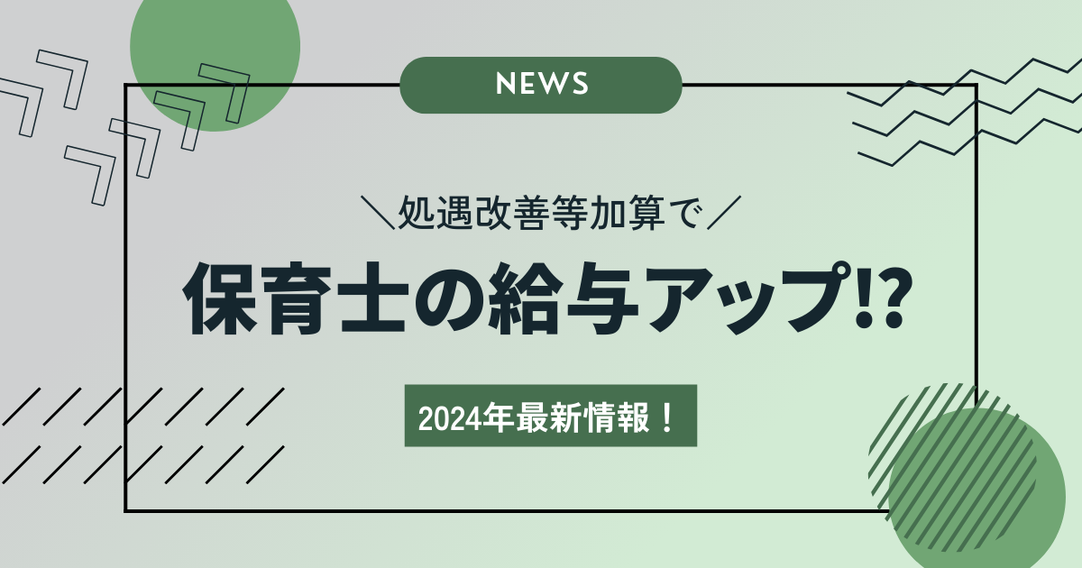 2024年最新情報！処遇改善等加算で保育士の給与がどれだけアップするのか？